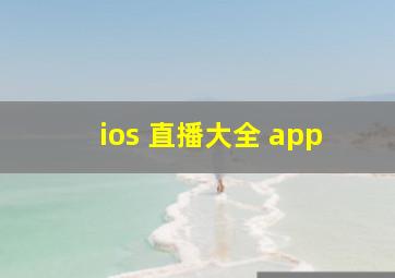 ios 直播大全 app